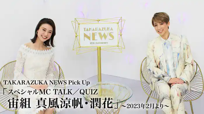 TAKARAZUKA NEWS Pick Up「スペシャルMC TALK／QUIZ 宙組 真風涼帆・潤花」～2023年2月より～