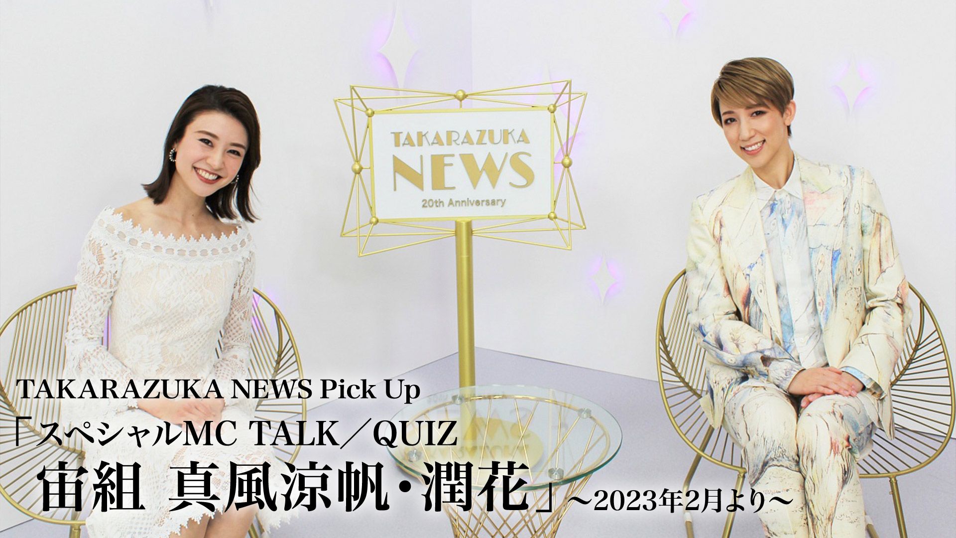 TAKARAZUKA NEWS Pick Up「スペシャルMC TALK/QUIZ 宙組 真風涼帆・潤花」〜2023年2月より〜