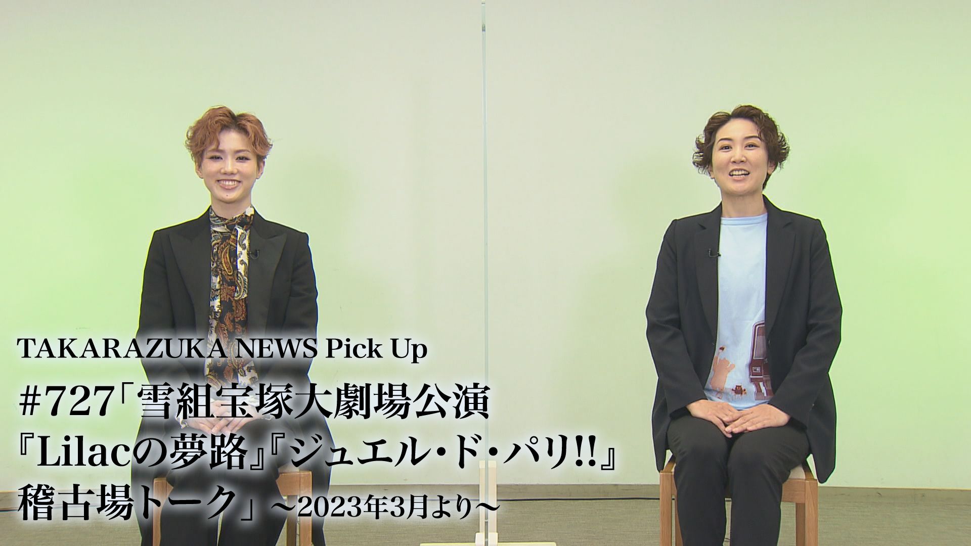 TAKARAZUKA NEWS Pick Up #727「雪組宝塚大劇場公演『Lilacの夢路』『ジュエル・ド・パリ!!』稽古場トーク」〜2023年3月より〜