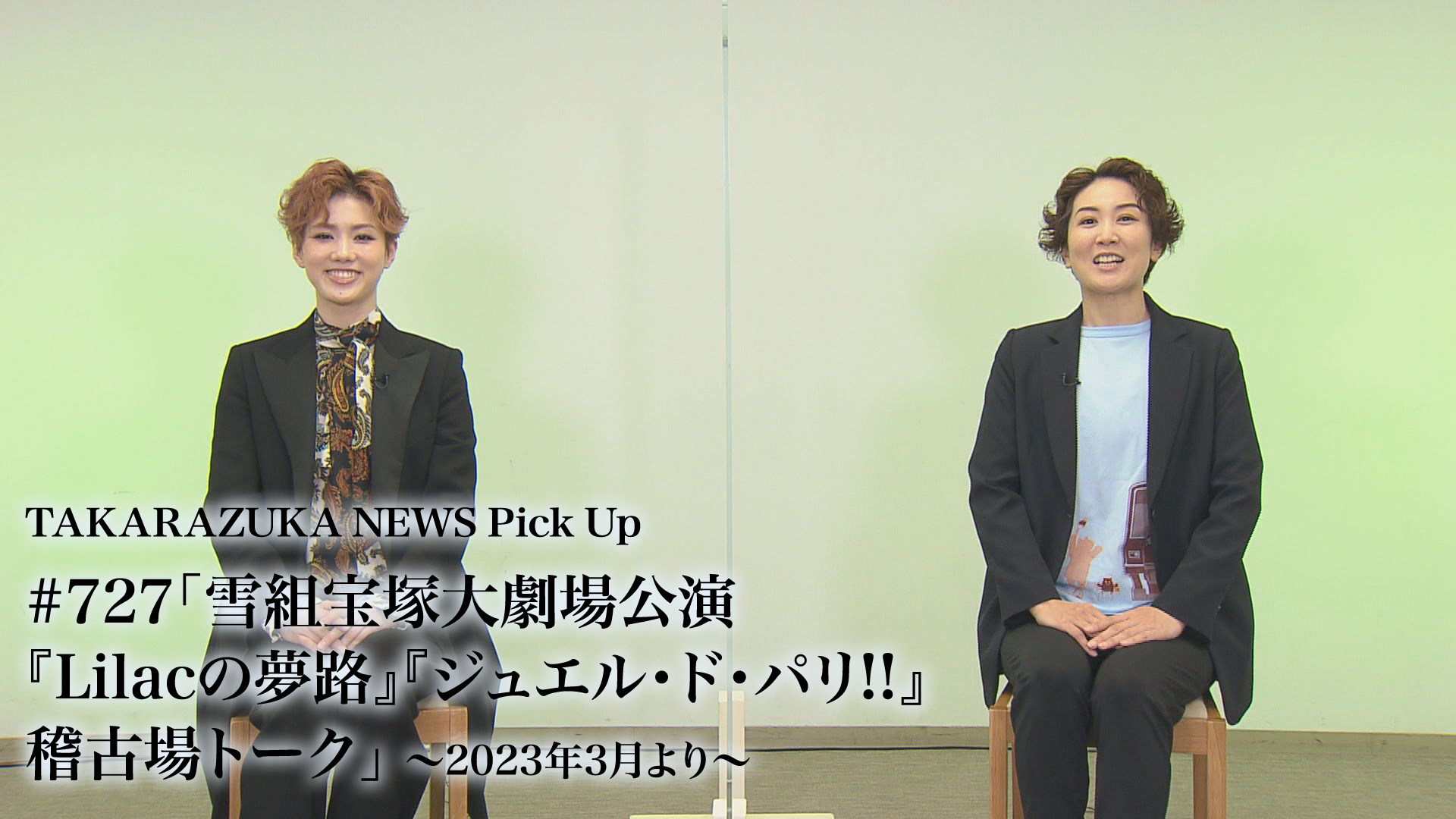 TAKARAZUKA NEWS Pick Up #727「雪組宝塚大劇場公演『Lilacの夢路 ...