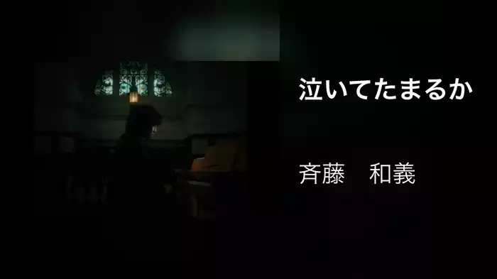 泣いてたまるか