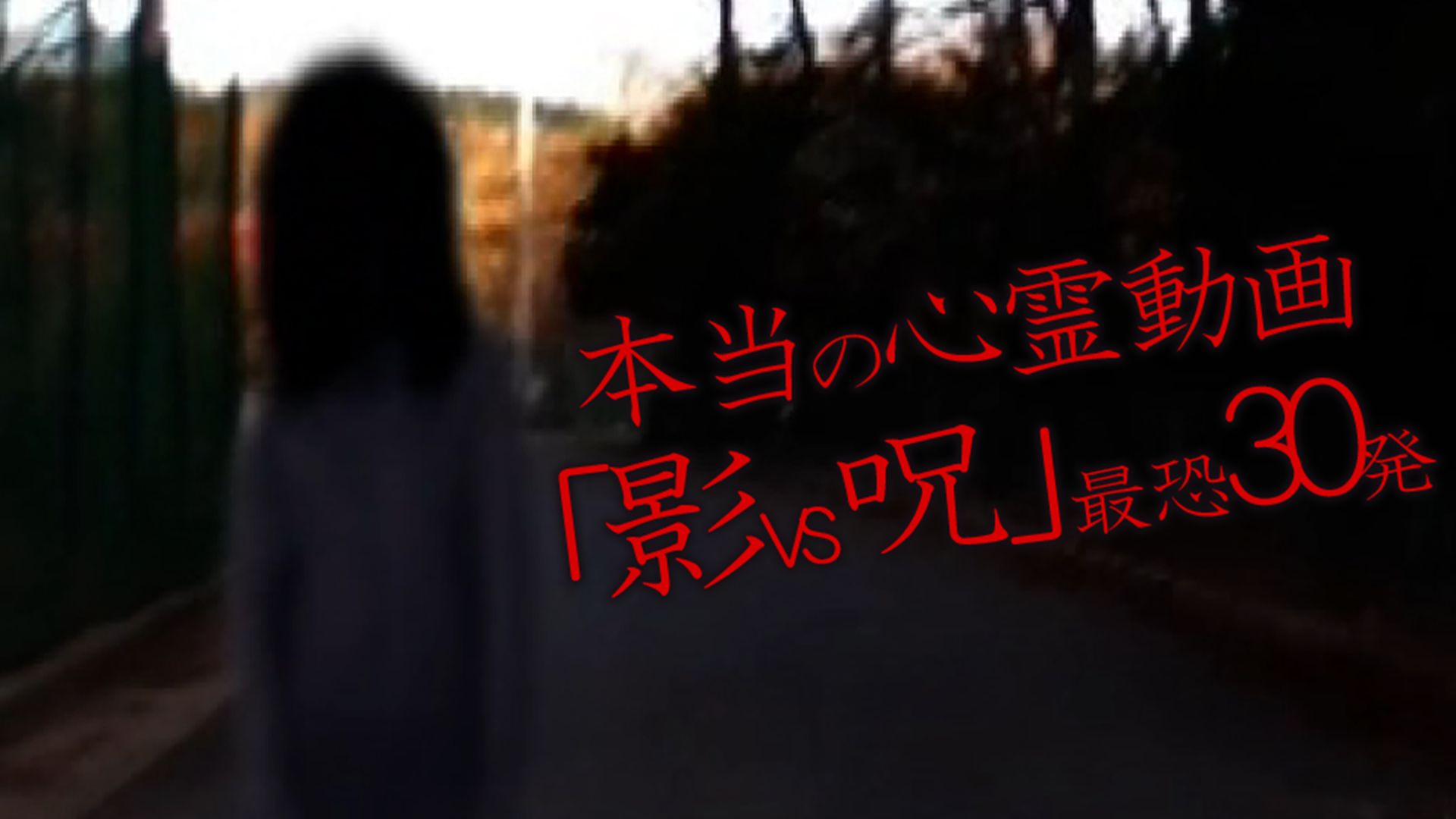 本当の心霊動画「影vs呪」最恐30発