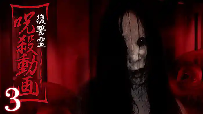 復讐霊　呪殺動画3