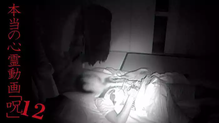 本当の心霊動画｢呪｣12