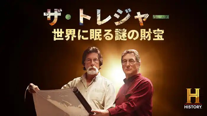 ザ・トレジャー 世界に眠る謎の財宝 シーズン１