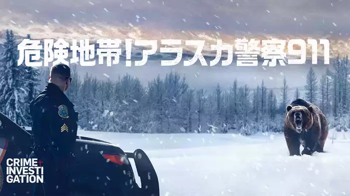 危険地帯！アラスカ警察911