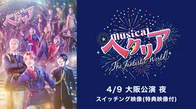 ミュージカル「ヘタリア～The Fantastic World～」【4/9 大阪公演 夜】スイッチング映像(特典映像付)