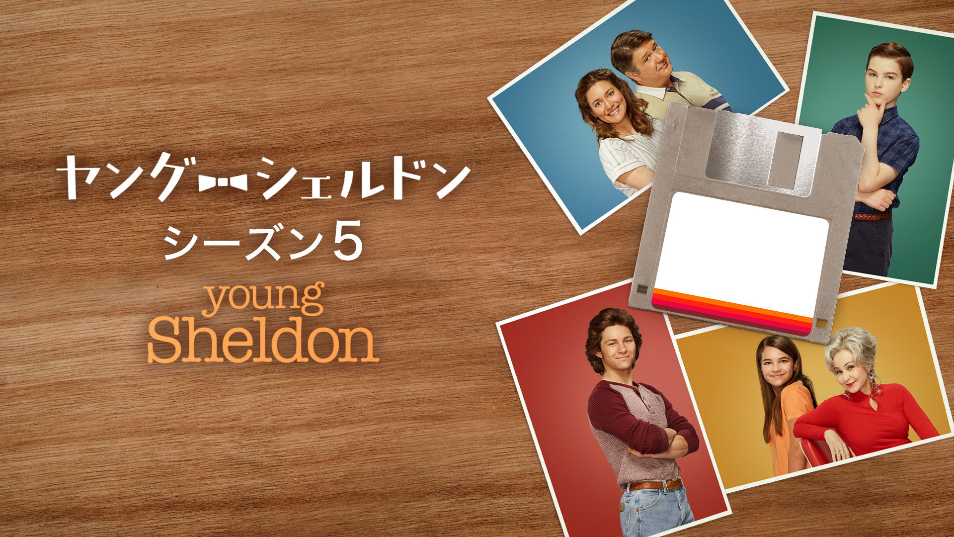 ヤング・シェルドン　シーズン5の画像