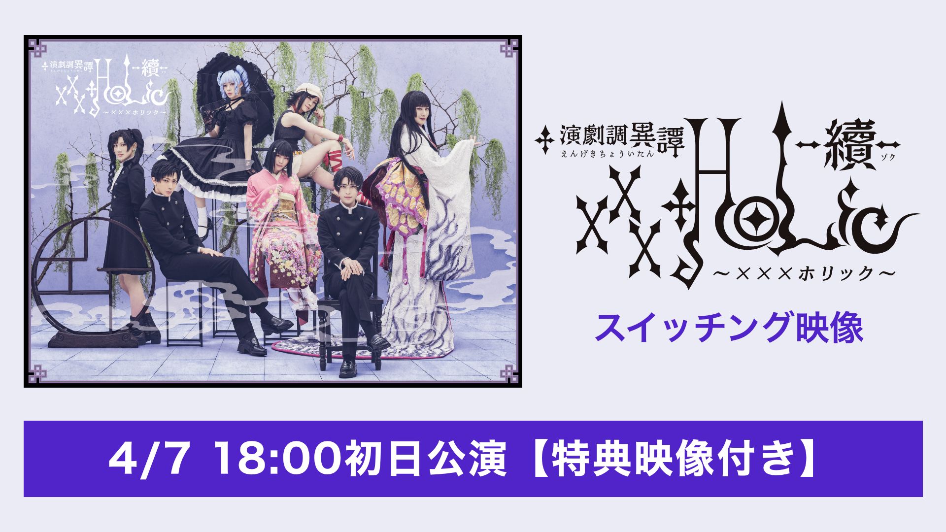 演劇調異譚「xxxHOLiC」 -續- (スイッチング映像) 【4/7 18:00初日公演】【特典映像付き】