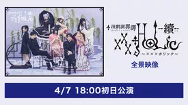 演劇調異譚「xxxHOLiC」 -續- （全景映像) 【4/7 18:00初日公演】