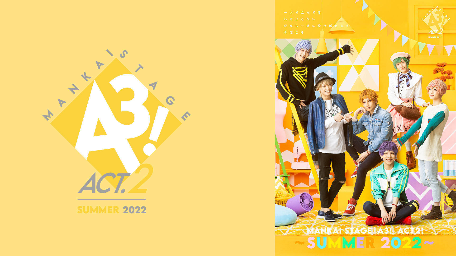 MANKAI STAGE『A3!』ACT2! ～SUMMER 2022～