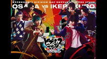 『ヒプノシスマイク -Division Rap Battle-』 Rule the Stage 《どついたれ本舗 VS Buster Bros!!!》