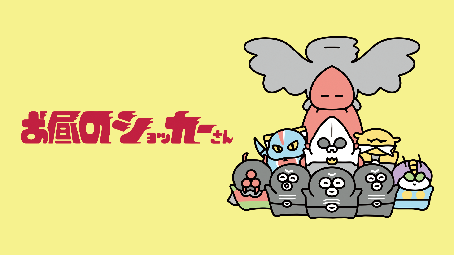 お昼のショッカーさん - サムネイル