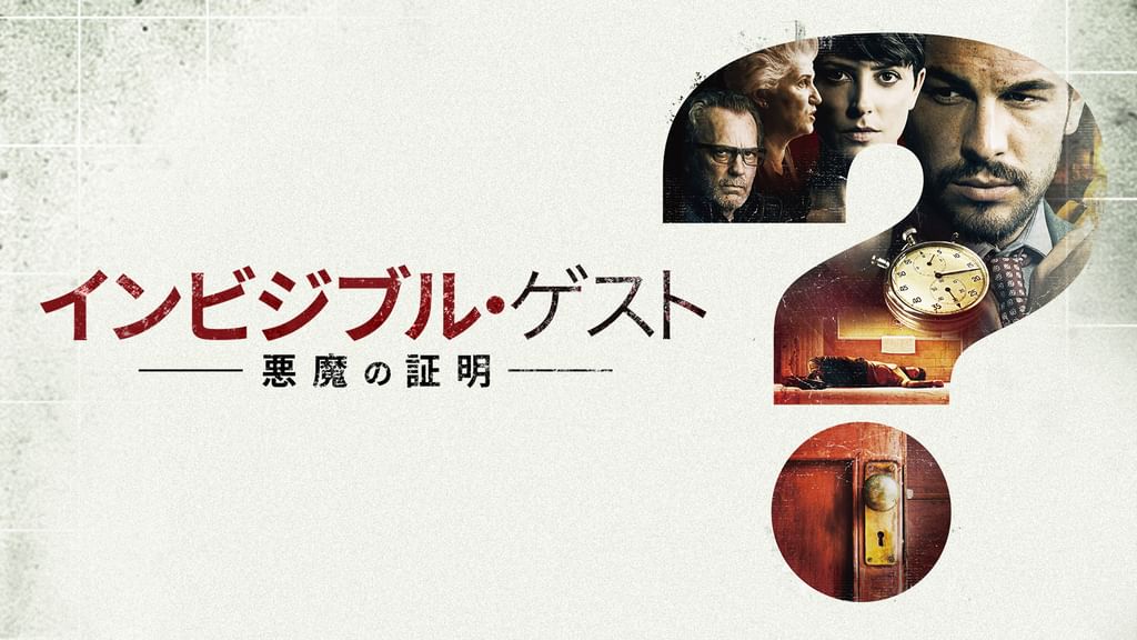 インビジブル・ゲスト 悪魔の証明('16スペイン) スペイン映画『インビジブル・ゲスト 悪魔の証明』を観る : 画家