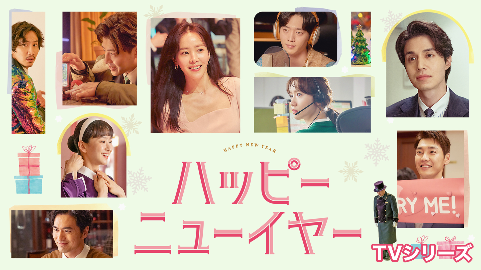 ハッピーニューイヤー＜TVシリーズ＞ - サムネイル