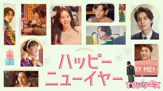 韓国ドラマ『ハッピーニューイヤー』の日本語字幕版の動画を全話無料で見れる配信アプリまとめ