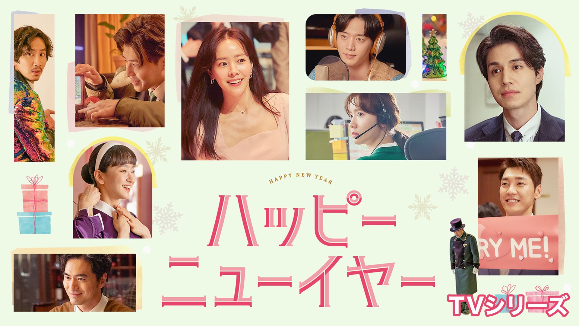 ハッピーニューイヤー(韓国ドラマ)
