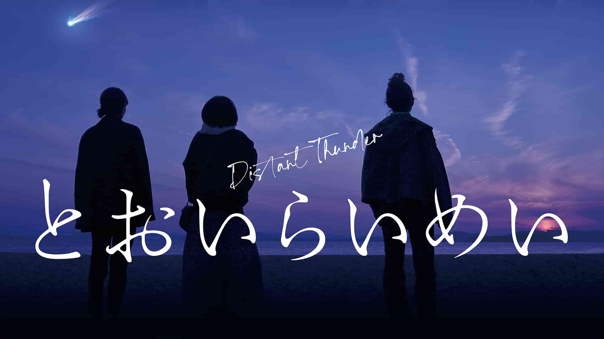 とおいらいめい