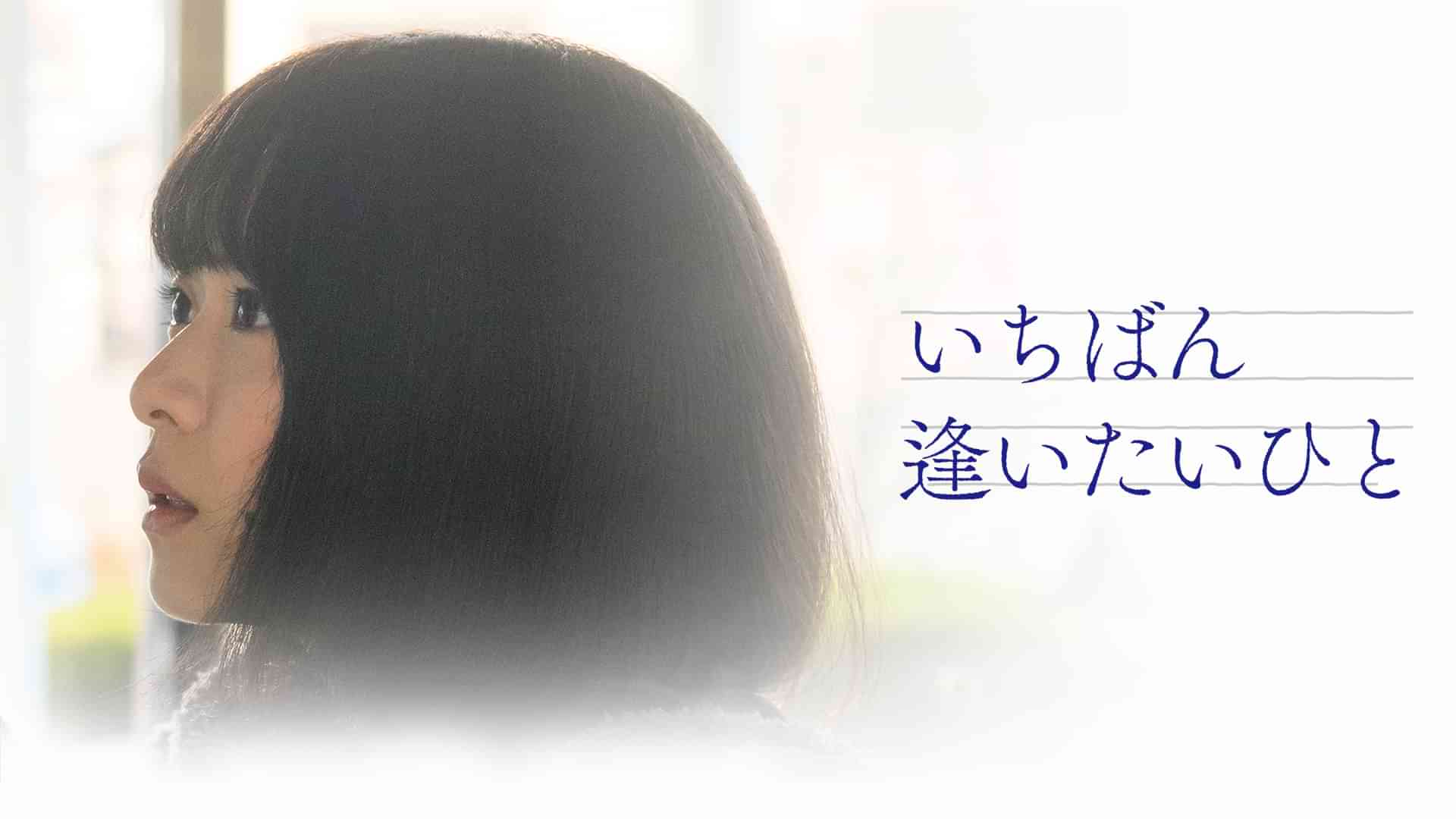 いちばん逢いたいひと