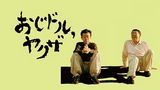 おじドル,ヤクザ