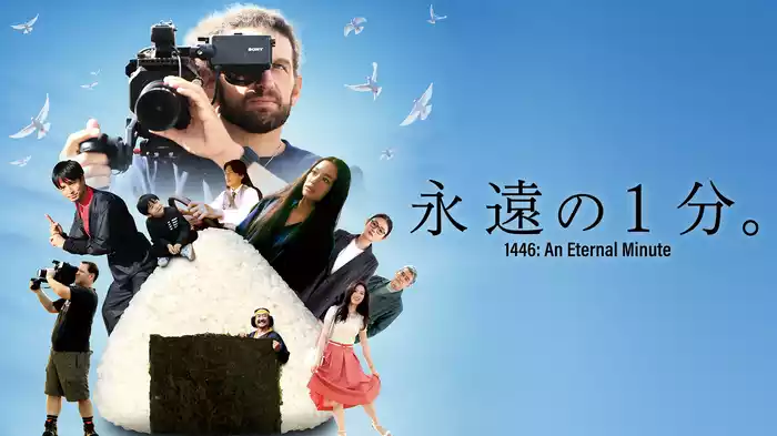 永遠の１分。