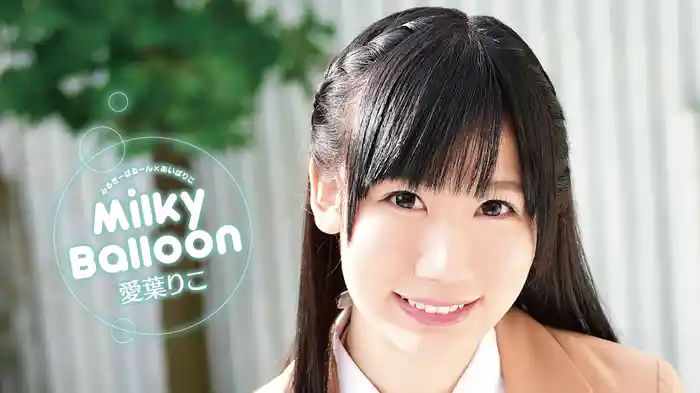 愛葉りこ『Milky Balloon』