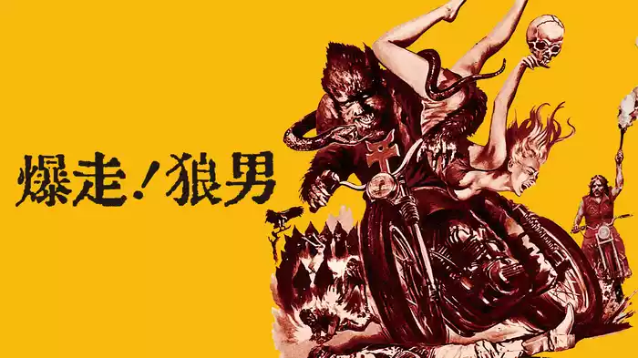 爆走！狼男