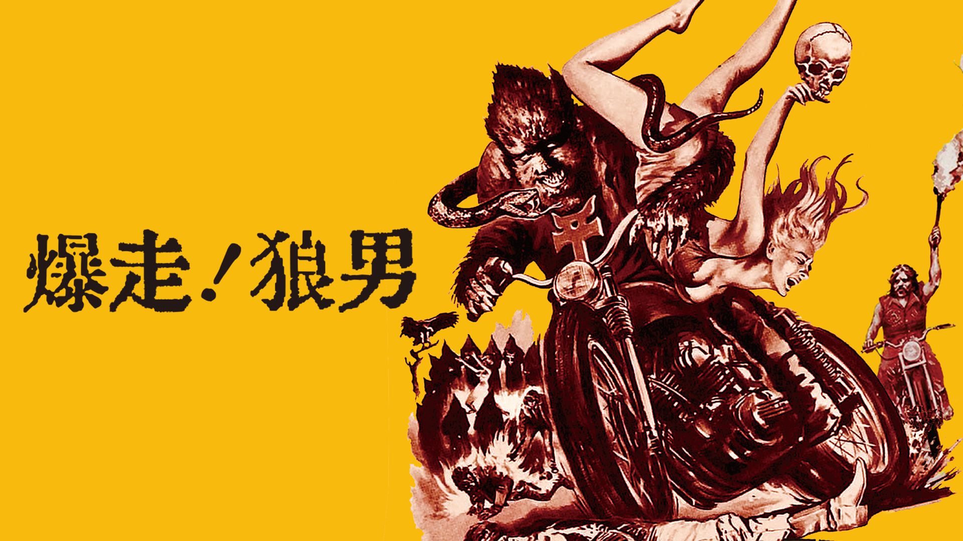 爆走！狼男