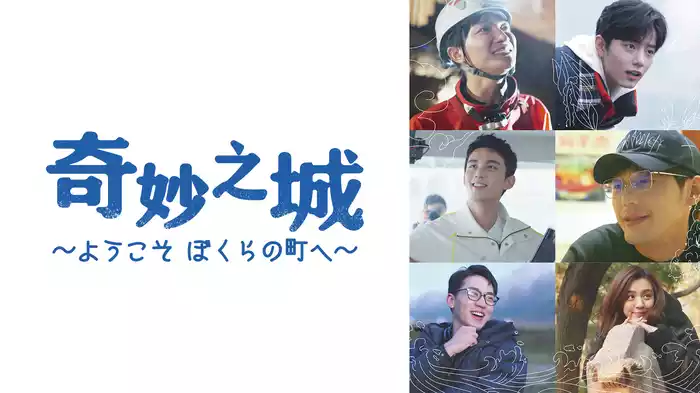 奇妙之城～ようこそ ぼくらの町へ～