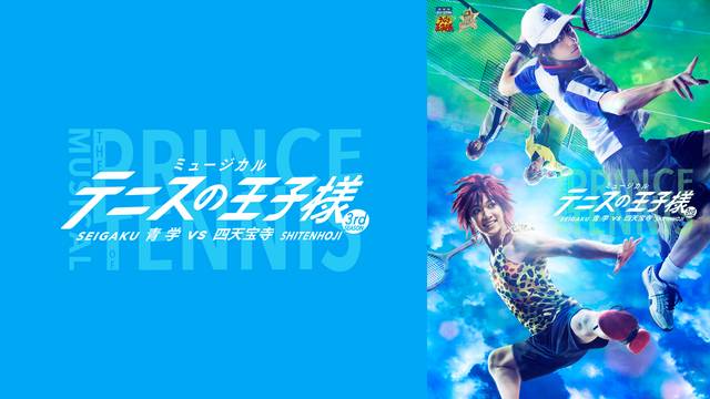 ミュージカル『テニスの王子様』3rdシーズン 青学（せいがく）vs四天宝寺