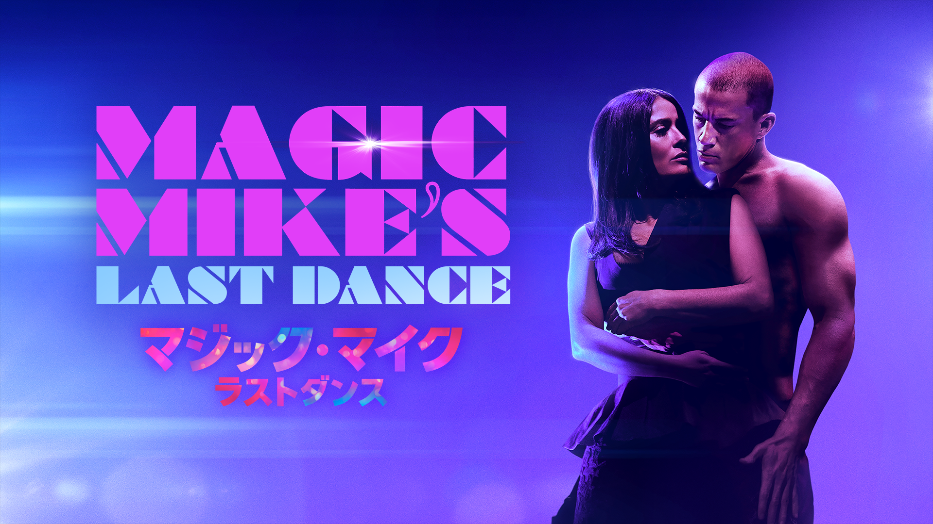 マジック・マイク ラストダンス - サムネイル