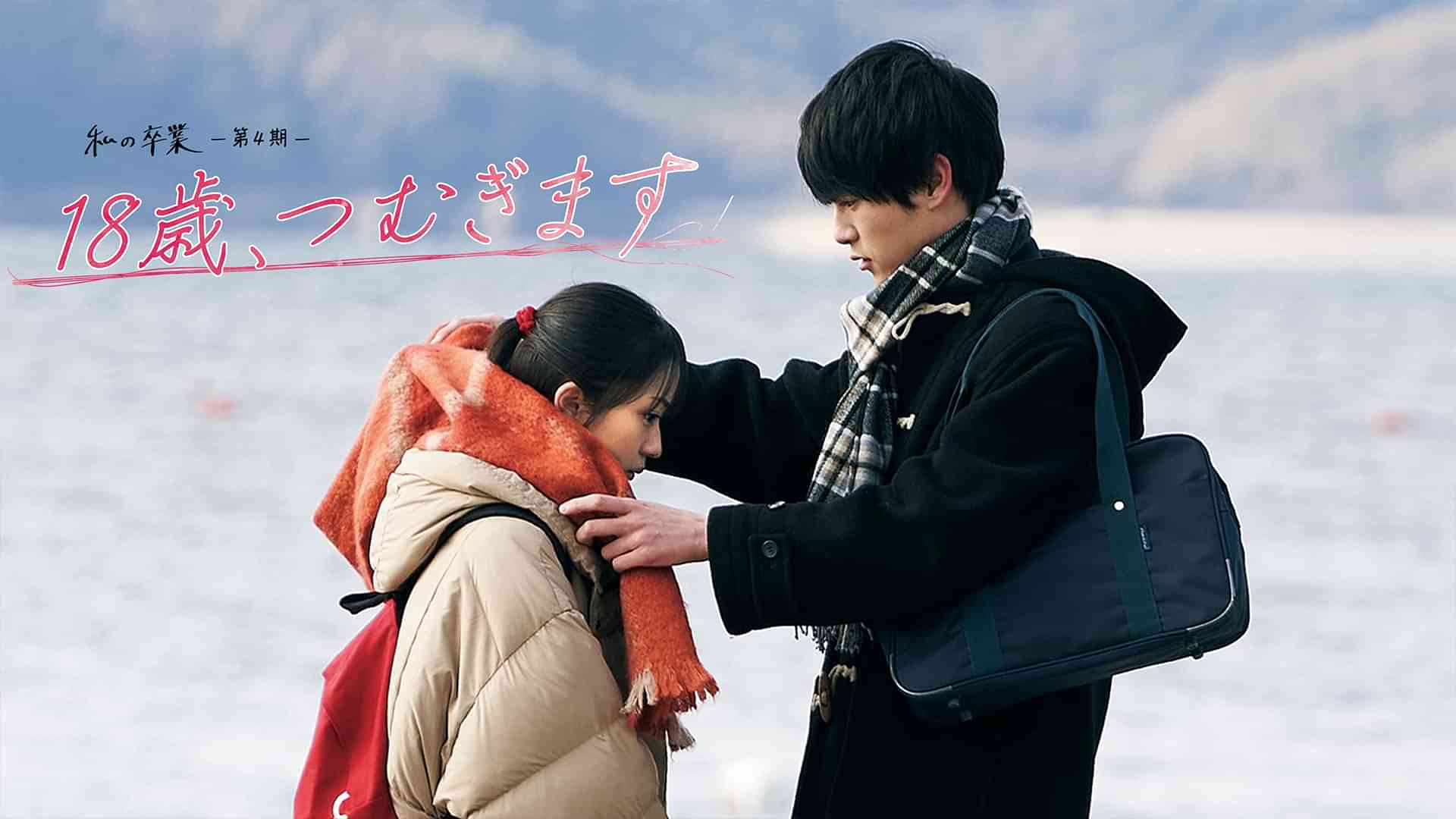 私の卒業-第4期-　18歳、つむぎます