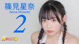 篠見星奈『グラビア学園MOVIE 篠見星奈 2』