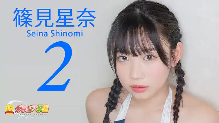 篠見星奈『グラビア学園MOVIE 篠見星奈 2』