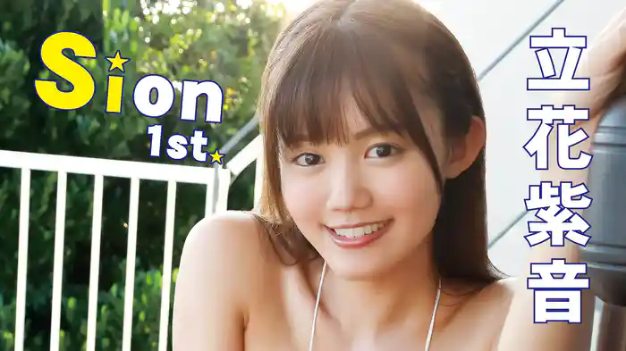 立花紫音『Sion 1st.』