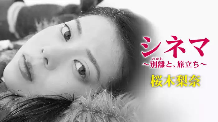 桜木梨奈『シネマ　～別離と、旅立ち～』
