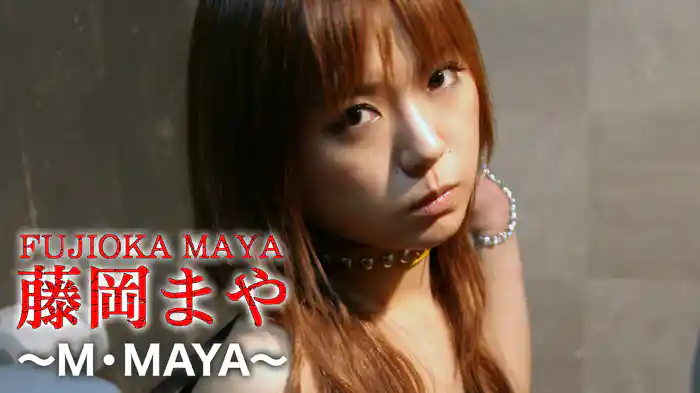 藤岡まや『～M・MAYA～』