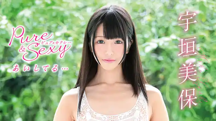 宇垣美保『Pure＆Sexy～ あいしてる…』