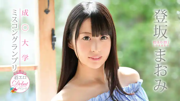 登坂まおみ『成〇大学ミスコングランプリ着エロデビュー！』