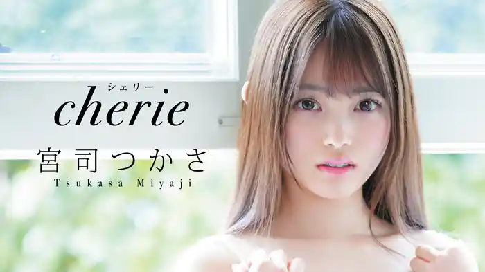 宮司つかさ『cherie（シェリー）』