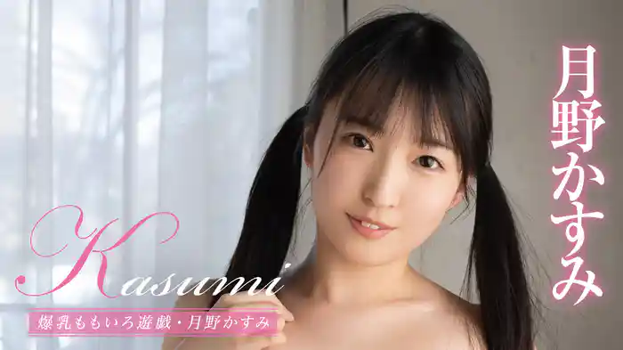 月野かすみ『Kasumi 爆乳ももいろ遊戯』