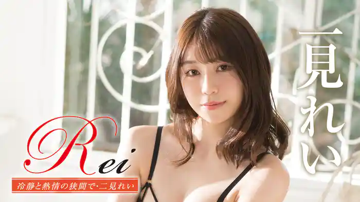 二見れい『Rei 冷静と熱情の狭間で』