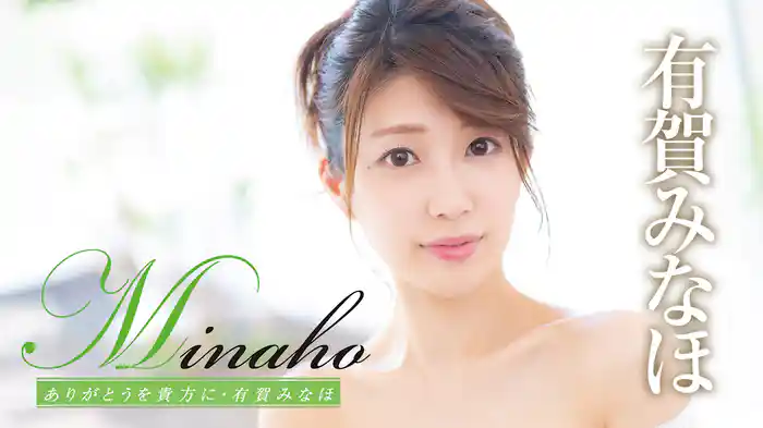 有賀みなほ『Minaho ありがとうを貴方に』