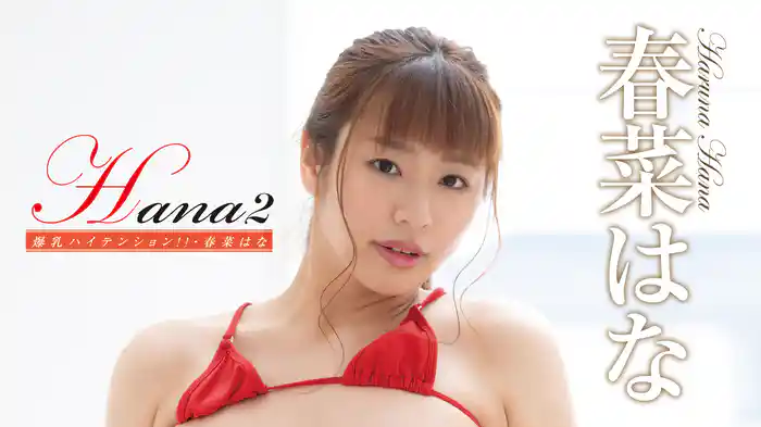 春菜はな『Hana2 爆乳ハイテンション!!』