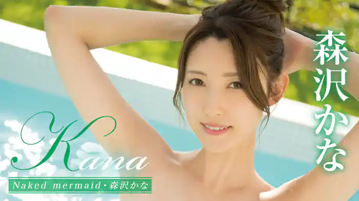 森沢かな『Kana Naked mermaid・森沢かな』