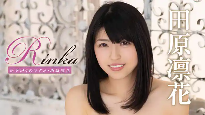 田原凛花『Rinka 昼下がりのマダム』