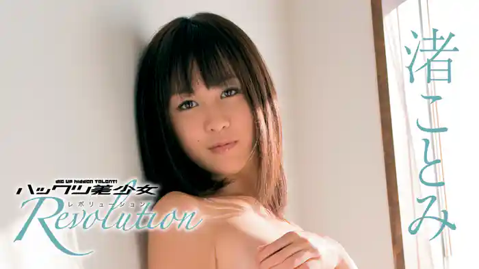 渚ことみ『ハックツ美少女 Revolution』