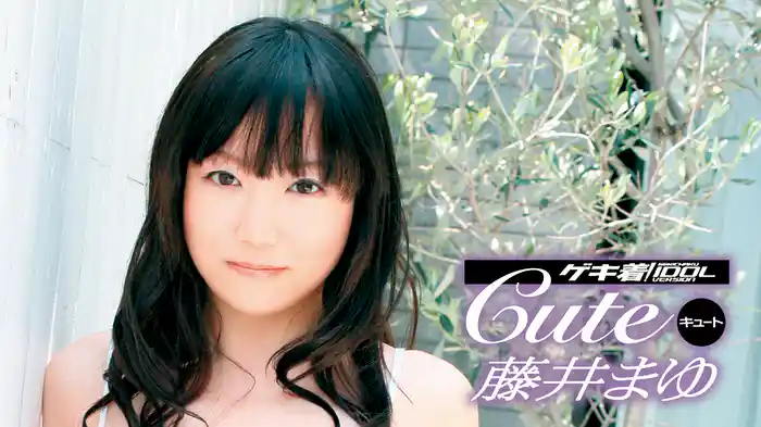 藤井まゆ『ゲキ着! IDOL キュート』