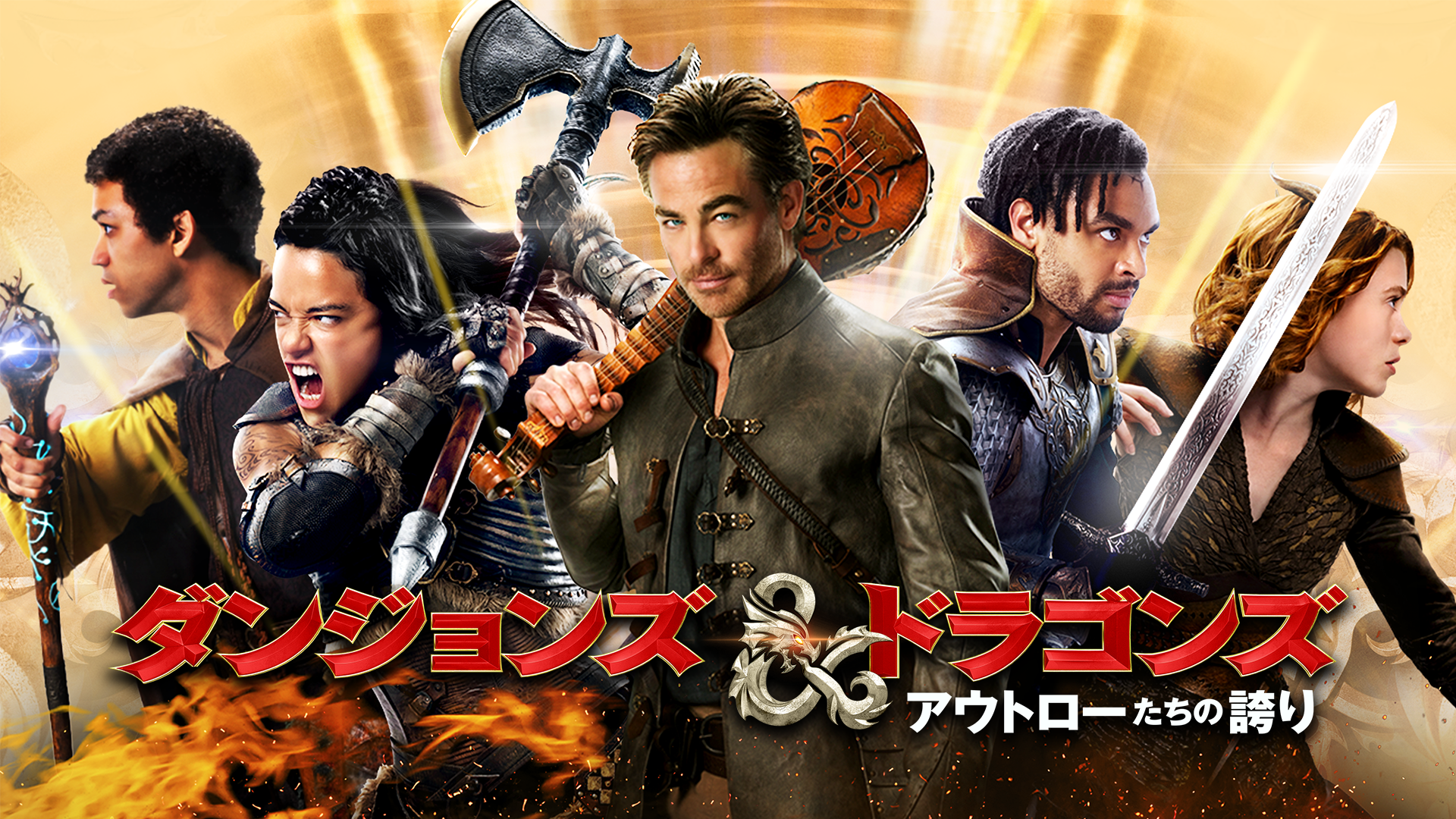ダンジョンズ＆ドラゴンズ　アウトローたちの誇り - サムネイル