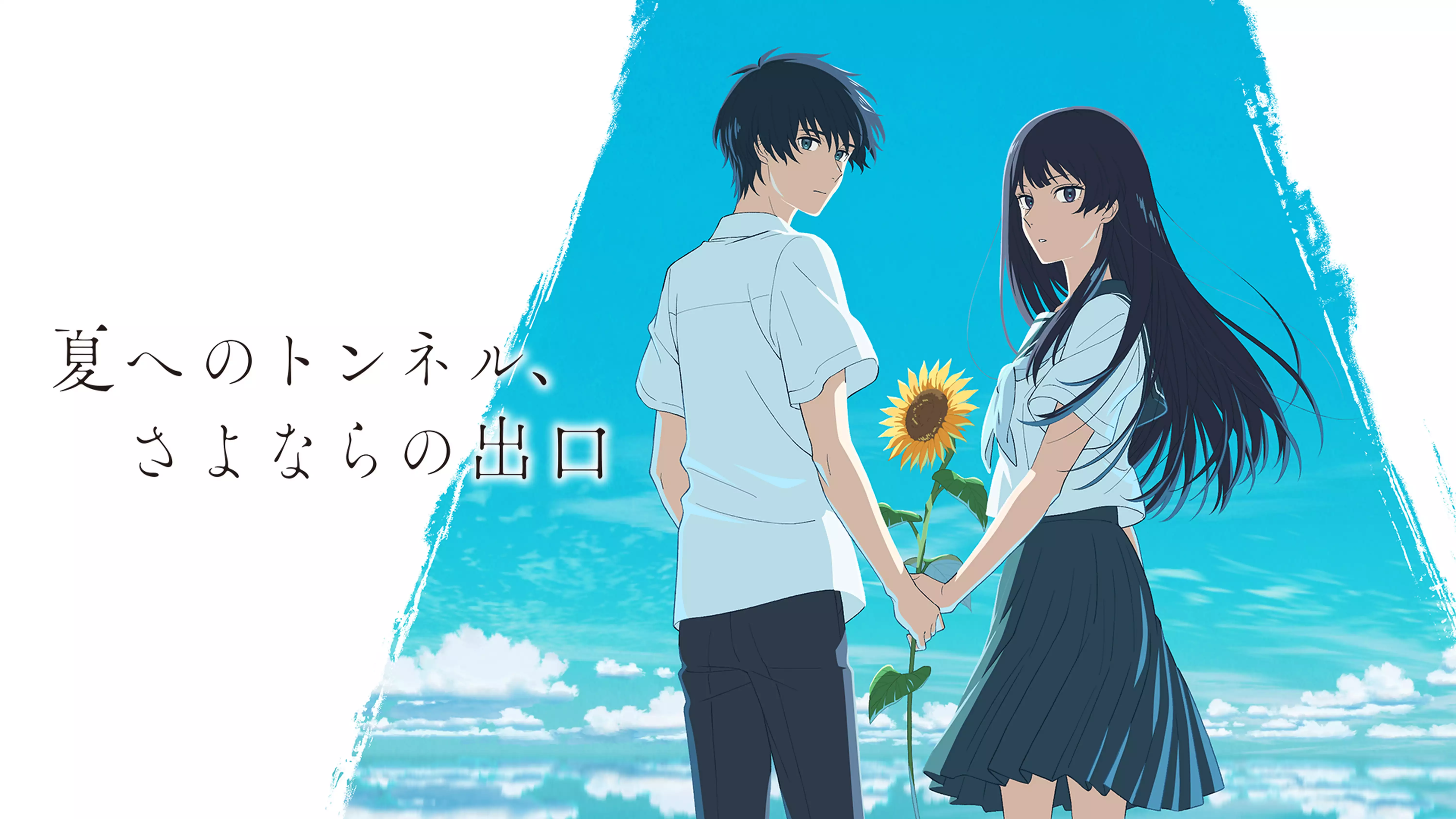 アニメ映画『夏へのトンネル、さよならの出口』を無料体験で全話視聴できる動画配信サービス・アプリまとめのサムネイル画像